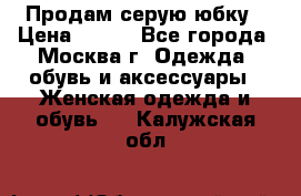 Продам серую юбку › Цена ­ 350 - Все города, Москва г. Одежда, обувь и аксессуары » Женская одежда и обувь   . Калужская обл.